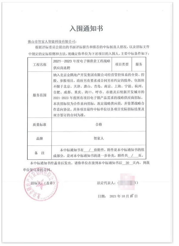 【再下一城】智家人智能鎖與金隅地產(chǎn)開(kāi)